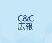 C&C 広報