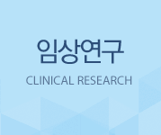 임상연구, CLINICAL RESEARCH