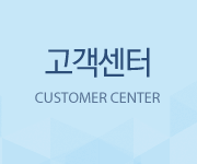 고객센터, CUSTOMER CENTER