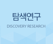 탐색연구, DISCOVERY RESEARCH