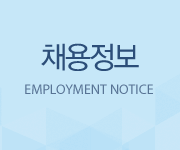 채용정보, EMPLOYMENT NOTICE