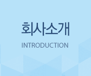 회사소개, INTRODUCTION