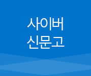 사이버신문고